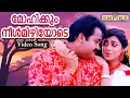 Lagu മോഹിക്കും നീള്‍മിഴിയോടെ..| Mohikkum Neelmizhiyode..| Maanthrikam Movie Song | KJ Yesudas| KS Chithra