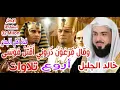 Download Lagu الشيخ خالد الجليل'وقال فرعون ذروني اقتل موسى' أروع تلاوات القرأن الكريم khalid aljalil quran alkarim