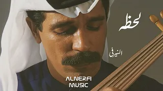 لحظة   عبدالله الرويشد   على العود دندنها