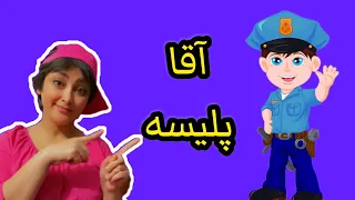 ترانه کودکانه  آقا پلیسه زرنگه دندنها