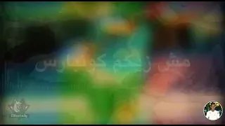حالة واتس علي قدوره جامده اوي مهرجان لسه منزلش     اكتساااااح غرقان في بير حشيش كرم خلاص مفيش  دندنها