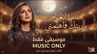 ياريتك فاهمني   أنغام  موسيقى فقط    النسخة الأصلية بجودة عالية                       دندنها