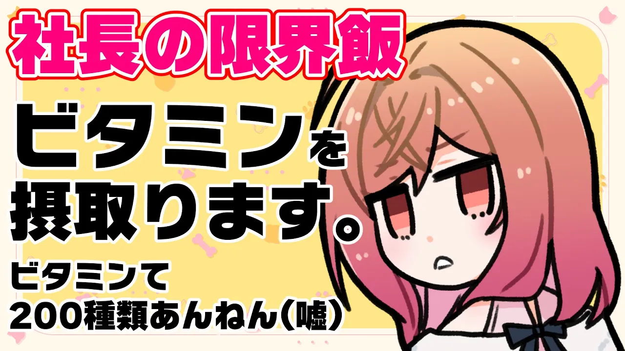 限界飯にはビタミンが足りてないって言われたのでビタミンとるわ！！！！【#一条莉々華/hololive DEV_IS ReGLOSS】