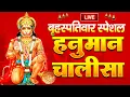 Download Lagu LIVE : आज इस श्री हनुमान चालीसा  पाठ को अवश्य सुनें आपके घर से दुःख, दरिद्रता दूर होना निश्चित है