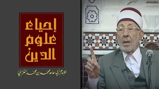 إلى القائلين أليس في كتاب الإحياء الكثير من الأحاديث الضعيفة 