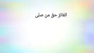 الفائز حق من صلى أنشودة دينية 