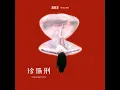 哎呀哎呀（午夜版）
