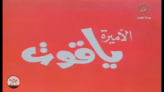 الأميرة ياقوت   الشارة دندنها