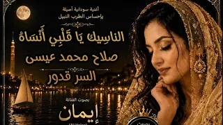 الناس يك ي ا ق ل ب ي أ ن س اه    صلاح محمد عيسى  ايمان     دندنها