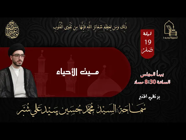 ⁣سماحة السيد محمد حسين سيد علي شبر - ميت الأحياء -  ليلة ١٩ صفر ١٤٤٥هـ