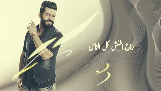 رح اطنش كل الناس       حصريا  الفنان حمود الجبوري                                 دندنها