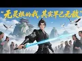 Download Lagu 🔔【Eng Sub】【最新合集】《無靈根的我，其實早已無敵》第101-187集 | 葉長青來到修仙世界，卻因為沒有靈根修不了仙。一次偶然的機會，他突然變成了眾人眼中的絕世高人 #熱血 #冒險