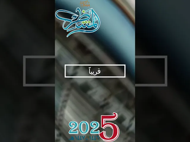 ⁣مفكرة المنتظر 2025 | قريباً...