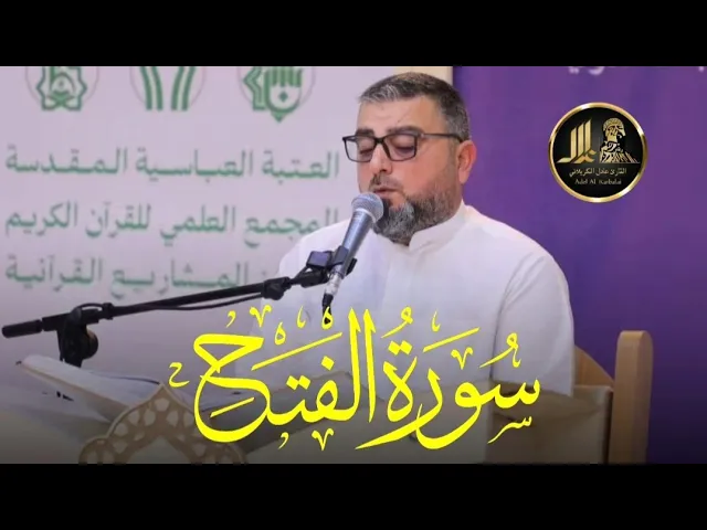 ⁣ماتيسر من سورة الفتح،افتتاح مسابقة طلبة المدارس الثانوية لحفظ القران وتلاوته - القارئ عادل الكربلائي