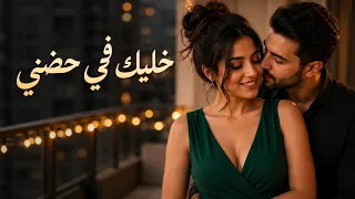 خليك في حضني    أغنية رومانسية تحفة جدآ أروع واحلي أغنية هتسمعها في العالم كلة                      دندنها