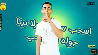 مهرجان   مرحب بيكو في السعرانيه   طب بخ انا كنت بعمل فخ  فارس المتسيط      دندنها
