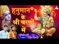 Download Lagu हनुमान के श्री चरणों में - Sankat Kat Jate Hain - Shree Charno Mein - Rohit Tiwari Baba