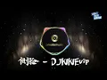 Download Lagu 侧脸（DJKIKIEvip Remix）