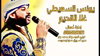 جديد يونس السعيطي غلاالقديم 2023  جديد يونس السعيطي غلاالقديم 2023