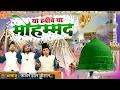 Download Lagu ईमान ताजा हो जायेगा इसे सुनकर | Ya Habibi Ya Muhammad | Super Hit Qawwali 2021 | Madina Sharif