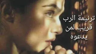 ترنيمة الرب قريب لمن يدعوه ترانيم مسيحية 