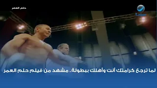 لما ترجع كرامتك أنت وأهلك ببطولة   مشهد من فيلم حلم العمر دندنها