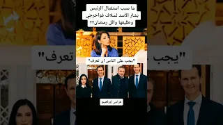 بشار الأسد استقبال الرئيس سلاف فواخرجي وطليقها وائل رمضان يجب على الناس ان تعرف فراس إبراهيم 