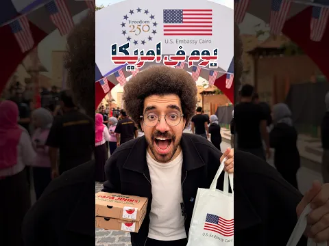 عيشت يوم في امريكا
