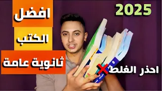 افضل الكتب ثانوية عامة 2025 بيجي منهم الامتحانات 