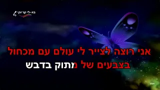 פרפרים אורי בנאי קריוקי 