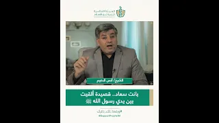 الشيخ أنس الدغيم قصيدة البردة لزهير بن أبي سلمى 