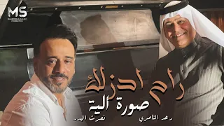 راح ادزلك صورة الية   روحي جانت سبحة بيدك طشرتها   رعد الناصري و نصرت البدر   حصريا        دندنها
