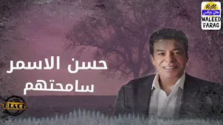 حسن الاسمر   سامحتهم دندنها