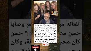 الفنانة ميمى جمال أهم وصايا حسن مصطفى ليا حسن كان محب لبناته الثلاثة وكان بيحبنى جدا لأنى لم 