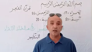 السلطان النصير و سلطان النفاذ الوكيل الموكل و كبره تكبيرا الإسراء الرحمن 