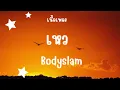 เหว Bodyslam เนื้อร้อง : เธอทำให้รู้ว่าฉันยังมีความหมาย