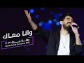 Download Lagu Mohammed Alsahli- Wana Maak محمد السهلي - وانا معاك | حفلات صيف جدة | 2021