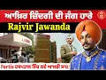 Download Lagu ਨਹੀਂ ਰਹੇ ਪੰਜਾਬੀ ਗਾਇਕ Rajvir Jawanda,Fortis ਹਸਪਤਾਲ ਵਿੱਚ ਲਏ ਆਖ਼ਰੀ ਸਾਹ