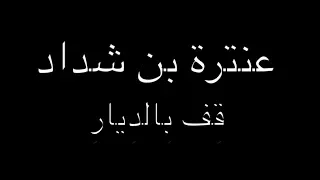 عنترة بن شداد ق ف ب الد يار بصوت فالح القضاع  عنترة بن شداد ق ف ب الد يار بصوت فالح القضاع