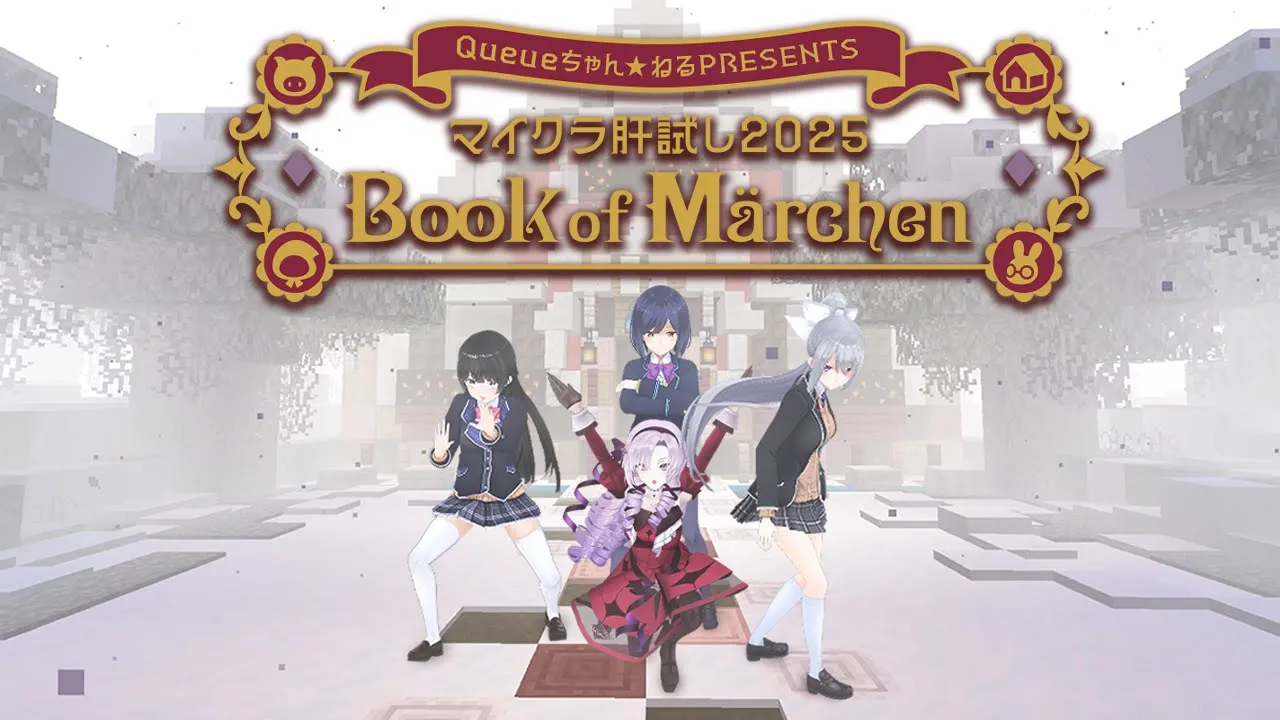 メルヘン肝試し、行って参ります【#マイクラ肝試し2025】