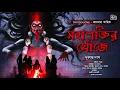 Lagu জয়তারা তান্ত্রিক | শক্তিরূপেন | Taranath Tantrik | Sunday Suspense | Bengali Audio Story| Co Kahini