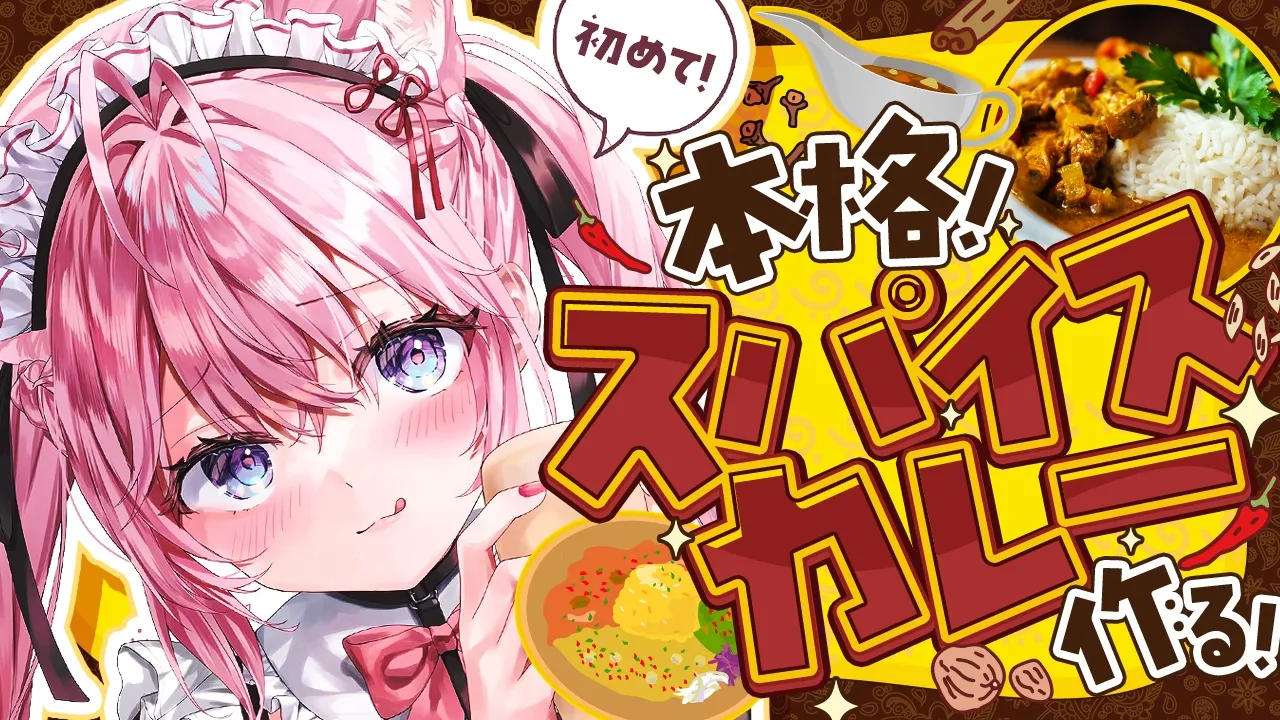 【料理/カメラ有】はじめてのスパイスから作る本格カレー作り！～オリチャーを添えて～【博衣こより/ホロライブ】