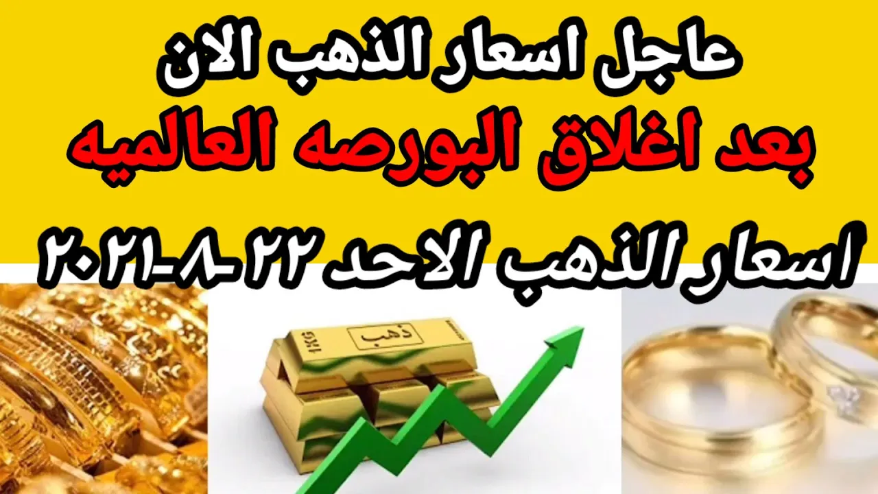 أسعار الذهب اليوم الاربعاء ١٥-٩-٢٠٢١ في مصر