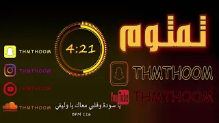 يا سودة وقلبي معاك ياوليفي ريمكس دي جي ثمثوم دندنها