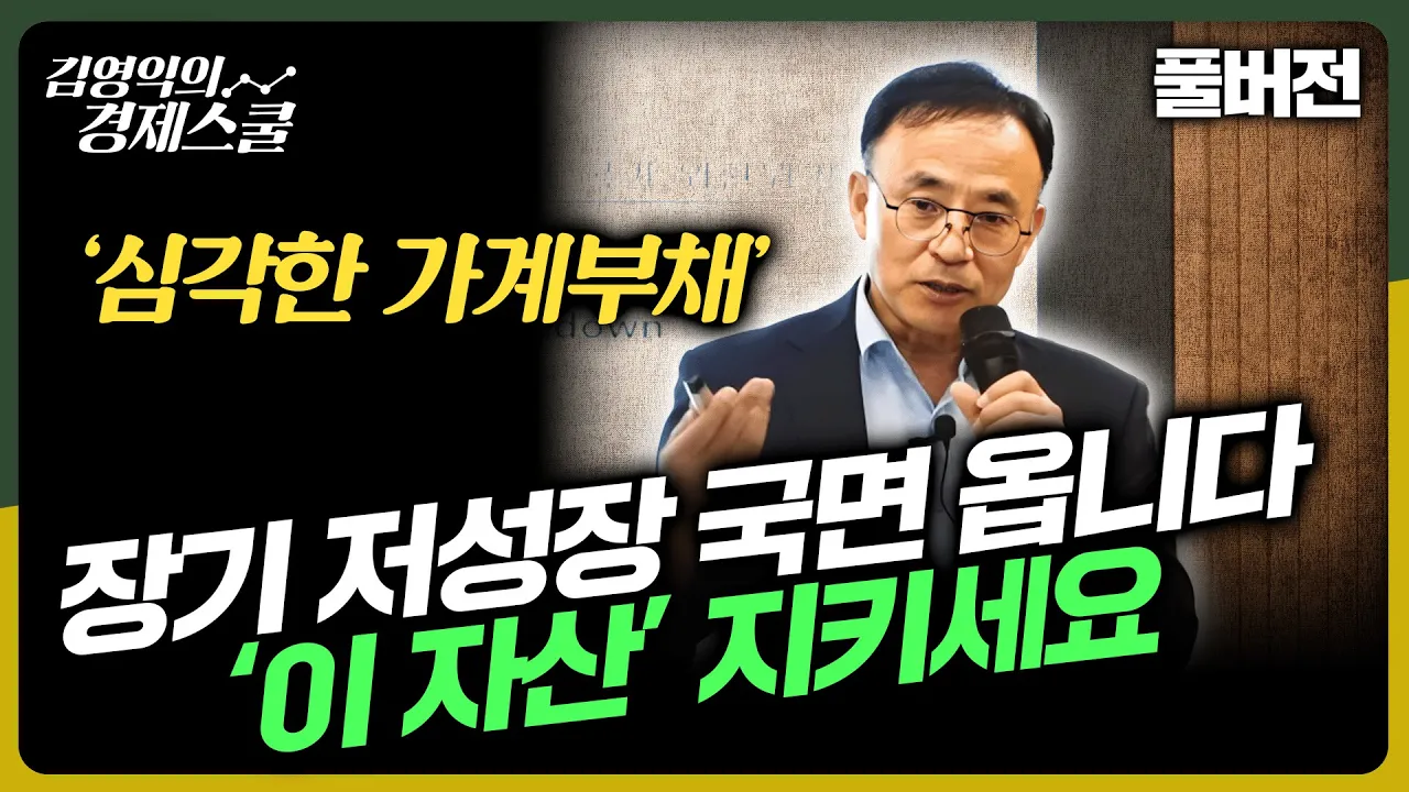[풀버전] 가계부채 심각, 구조적 저성장 국면 들어섭니다. '이 자산' 지키세요. [김영익 교수의 오프라인특강]