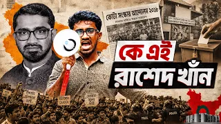 কে এই রাশেদ খাঁন | Who is Rashed Khan | Biography | Information | BNP