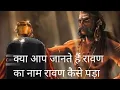 Lagu kya aap jante hai ravan ka naam ravan kaise pada#mahadev#bholenath#shivshankar#mahakal