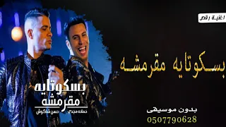 مهرجان انتي بسكوتاية مقرمشة بدون موسيقى بسكوتاية مقرمشة بدون موسيقى  مهرجان انتي بسكوتاية مقرمشة بدون موسيقى بسكوتاية مقرمشة بدون موسيقى