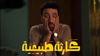 مراجعة الحلقة 5 مسلسل كارثة طبيعية بطولة محمد سلام 