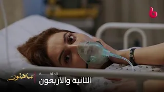 مسلسل ماهنور | الحلقة 42 | وفاة آسيا أمام عيون ابنتيها ماهنور ومهوش